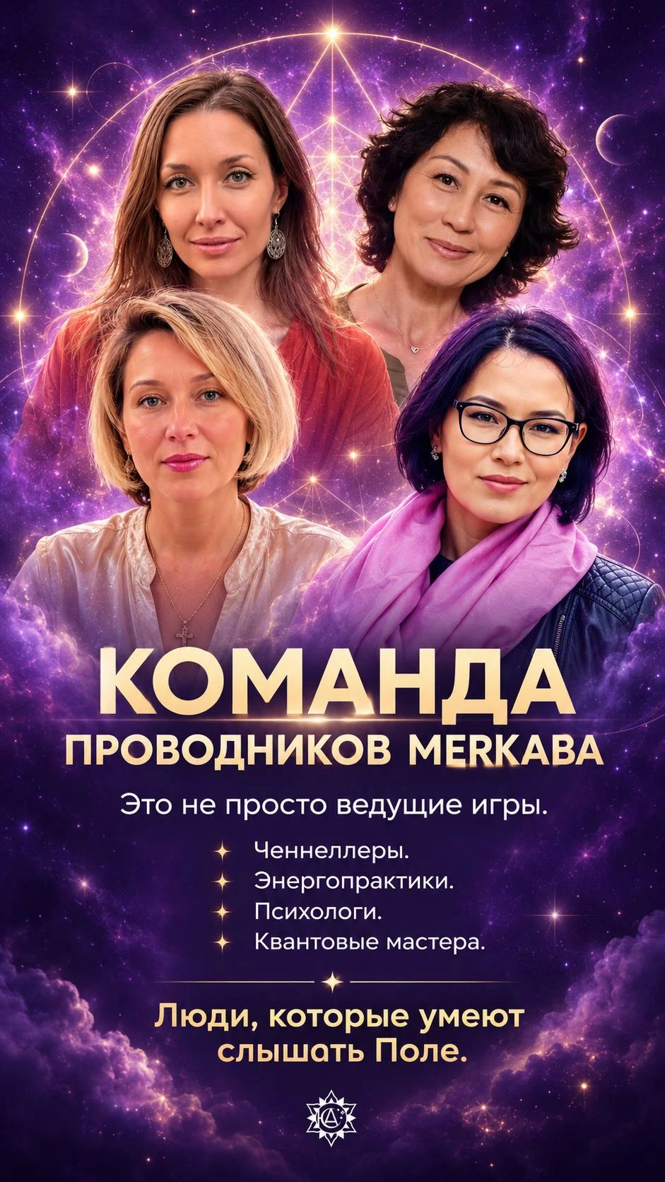 Команда проводников «Меркабы»