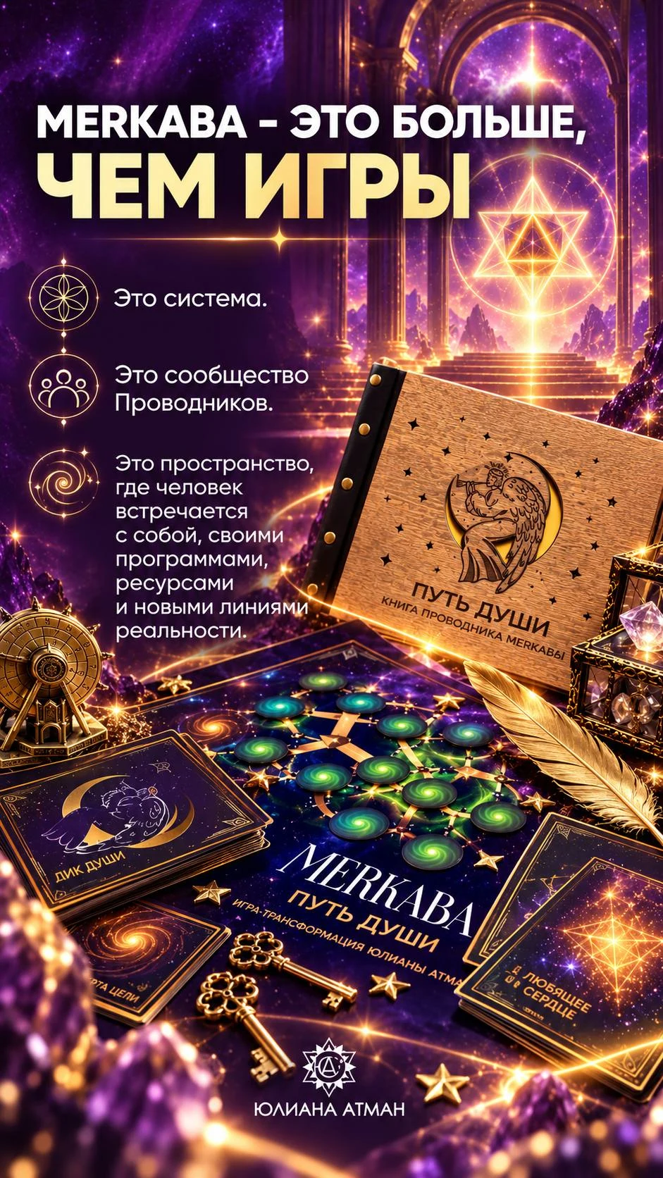 Знакомство с «Меркабой. Путь Души»