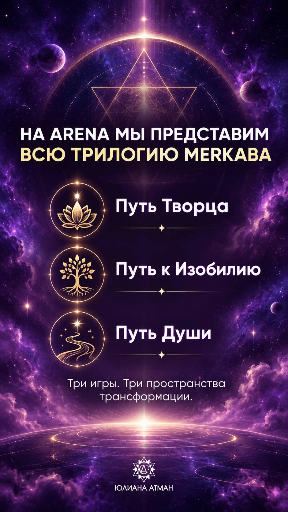 Трилогия «Меркаба»